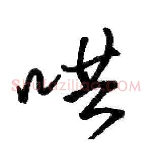 哄