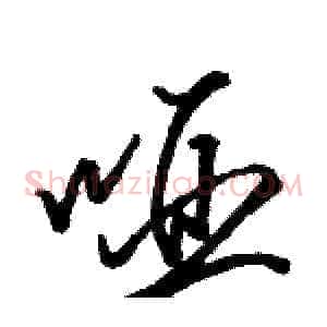 哑