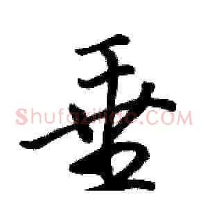 垂