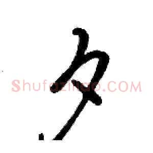 夕