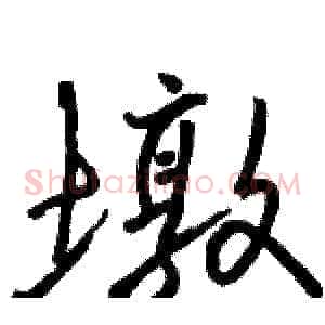 墩