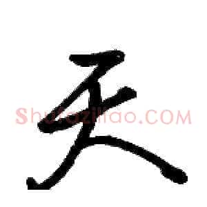 天