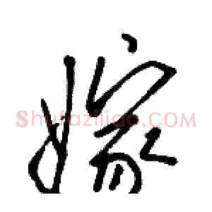 嫁