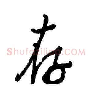 存