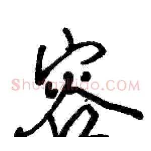 容