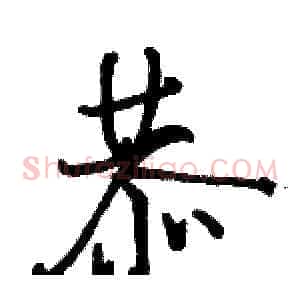 恭