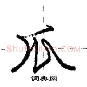 爪