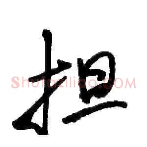 担