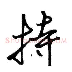 持
