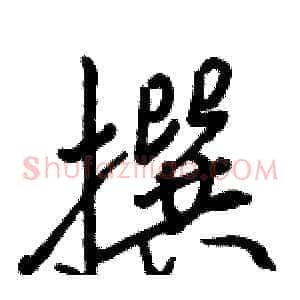撰