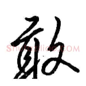 敢