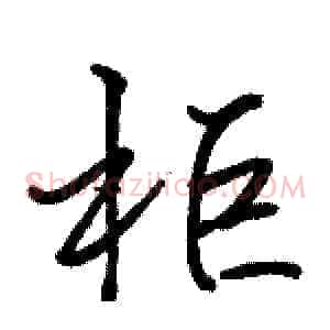 柜