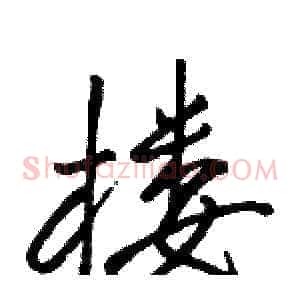 楼