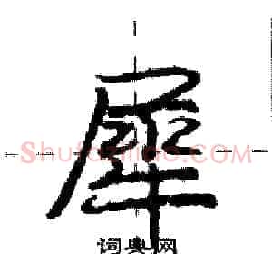 犀