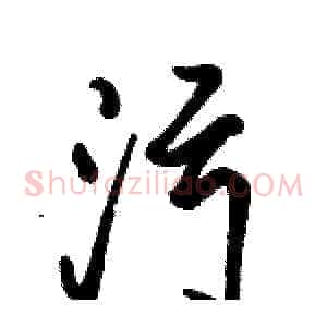 污