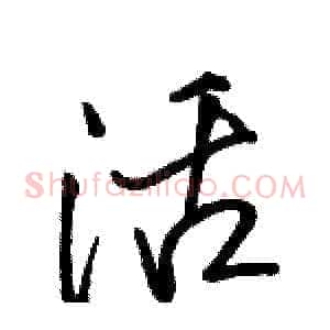活
