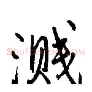 溅