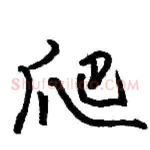 爬