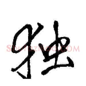 独