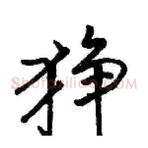 狰