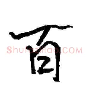 百