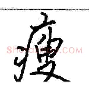 瘦