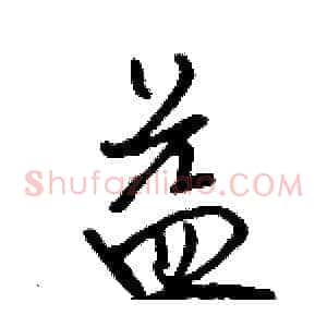 益