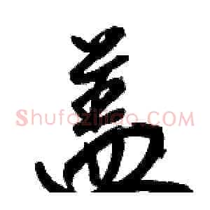 盖
