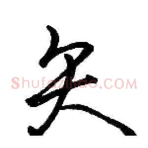 矢