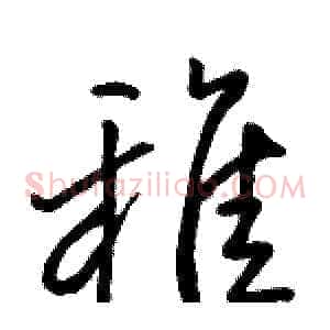 稚