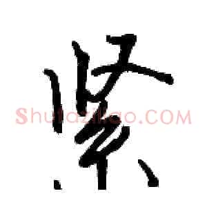 紧