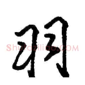 羽