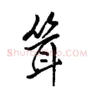 耸