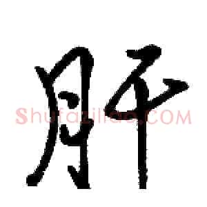 肝