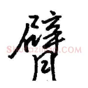 臂