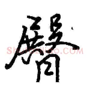 臀