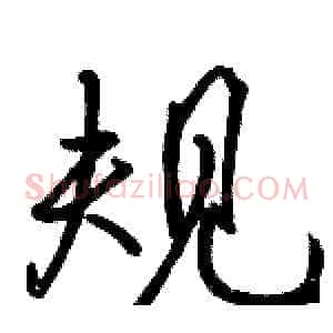 规