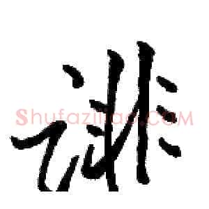 诽