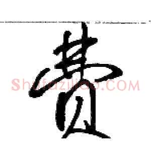 费