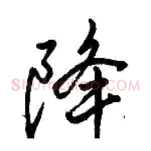 降