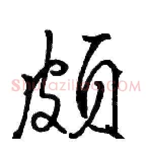 颇