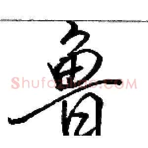 鲁