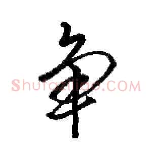 争