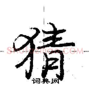 猜