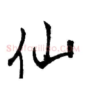 仙