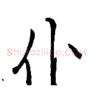 仆