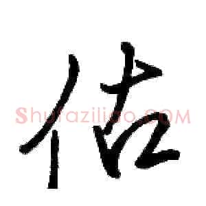 估