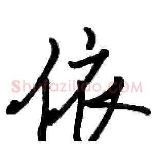 依