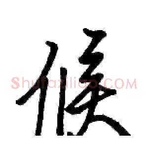 候