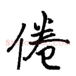 倦